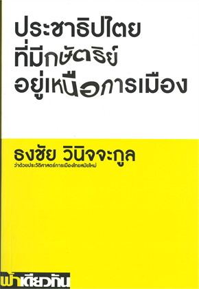 Thongchai Winichakul: ประชาธิปไตยที่มีกษัตริย์อยู่เหนือการเมือง (Paperback, Thai language, 2020, สำนักพิมพ์ฟ้าเดียวกัน)