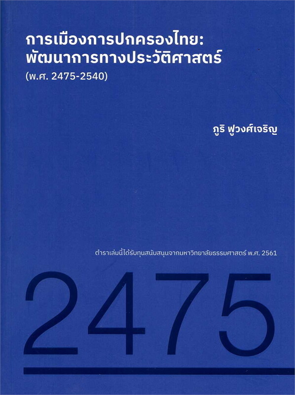 ภูริ ฟูวงศ์เจริญ: การเมืองการปกครองไทย: พัฒนาการทางประวัติศาสตร์ (พ.ศ. 2475 – 2540) (Paperback, Thai language, 2020, คณะรัฐศาสตร์ มหาวิทยาลัยธรรมศาสตร์)