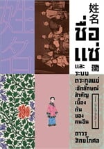 ถาวร สิกขโกศล: ชื่อ แซ่ และระบบตระกูลแซ่ อัตลักษณ์สำคัญเบื้องต้นของคนจีน (Paperback, Thai language, 2024, Saengdao)