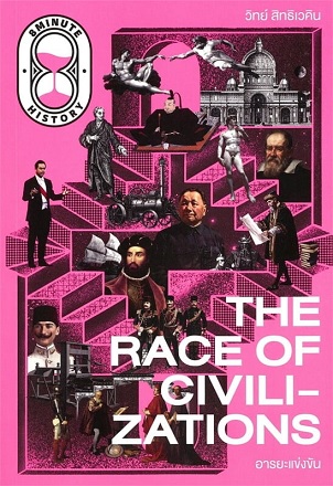 วิทย์ สิทธิเควิน: The Race of Civilizations (Paperback, Thai language, 2924, The Standard)