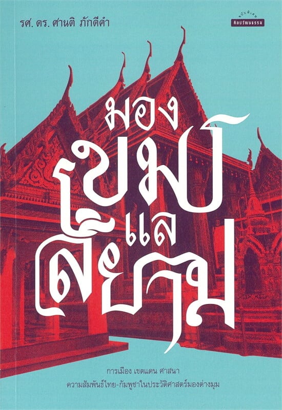 Sānti Phakdīkham: มองเขมรแลสยาม (Paperback, Thai language, 2025, Matichon)