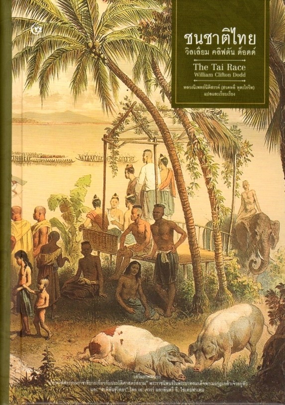 William Clifton Dodd, หลวงนิเพทย์นิติสรรค์ (ฮวดหลี หุตะโกวิท): ชนชาติไทย วิลเลียม คลิฟตัน ด็อดด์ (Paperback, Thai language, 2019, ศรีปัญญา)