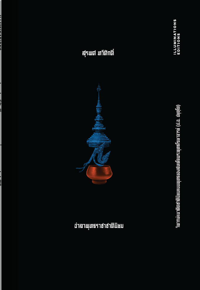 สุรพศ ทวีศักดิ์: อำลาพุทธราชาชาตินิยม (Paperback, Thai language, 2021, ILLUMINATIONS EDITIONS)