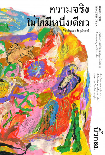 นิ้วกลม: ความจริงไม่ได้มีหนึ่งเดียว (Paperback, Thai language, 2023, สำนักพิมพ์ KOOB)