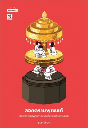 อาสา คำภา: ลอกคราบพุทธแท้ (Paperback, Thai language, สำนักพิมพ์มติชน)