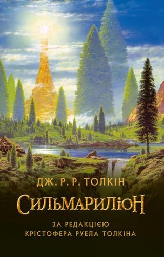 J.R.R. Tolkien, Christopher Tolkien(duplicate), Ted Nasmith: The Silmarillion (Hardcover, 2015, Астролябія)