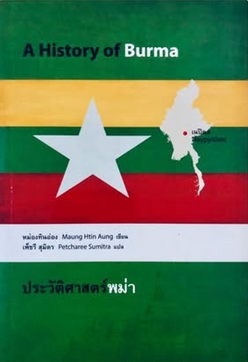 U. Htin Aung, Petcharee Sumitra: A History of Burma - ประวัติศาสตร์พม่า (Paperback, Thai language, 2557, มูลนิธิโครงการตำราสังคมศาสตร์และมนุษยศาสตร์)