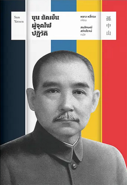 หยาง หลี่กวง, สมลักษณ์ สว่างโรจน์: ซุน ยัตเซ็น : ผู้จุดไฟปฏิวัติ (Paperback, Thai language, 2022, สำนักพิมพ์แสงดาว)