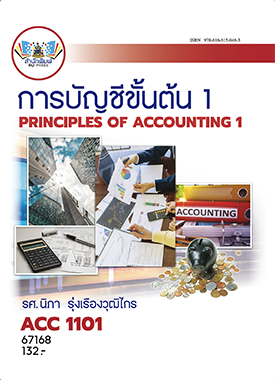 รศ. นิภา รุ่งเรืองวุฒิไกร: การบัญชีขั้นต้น 1 (Paperback, Thai language, 2024, RU Press - สำนักพิมพ์มหาวิทยาลัยรามคำแหง)