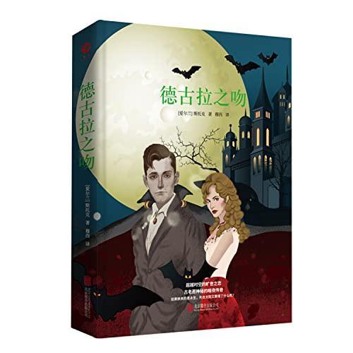 Bram Stoker, Greg Hildebrandt, Michael Burgan, Stacy King, J D Barker, Jonty Claypole, Cristina Artenie, Dragos Moraru, Bram Bram Stoker, Benny Fuentes, Tod Smith, Jose Ruiz: Dracula (Chinese language, 2014)