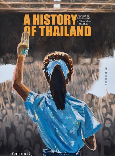 Christopher John Baker, Pasuk Phongpaichit: A History of Thailand - ประวัติศาสตร์ไทยร่วมสมัย (พิมพ์ 14 ฉบับปรับปรุง) (Paperback, 2023, สำนักพิมพ์มติชน)