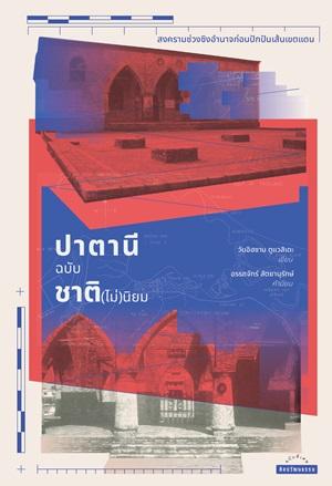 วันอิฮซาน ตูแวสิเดะ: ปาตานีฉบับชาติ(ไม่)นิยม (Paperback, Thai language, 2024, สำนักพิมพ์มติชน)