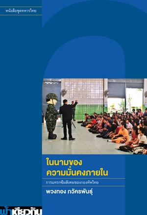 Puangthong Pawakapan: ในนามของความมั่นคงภายใน (Paperback, Thai language, 2024, สำนักพิมพ์ฟ้าเดียวกัน)