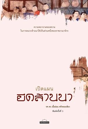 รศ.ดร.เนื้ออ่อน ขรัวทองเขียว: เปิดแผนยึดล้านนา (Paperback, Thai language, 2025, สำนักพิมพ์มติชน)