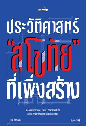Waritsarā Tangkhāwānit: ประวัติศาสตร์ "สุโขทัย" ที่เพิ่งสร้าง (Paperback, Thai language, 2025, สำนักพิมพ์มติชน)