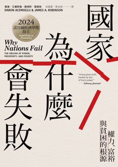 Daron Acemoğlu, James A. Robinson: 國家為什麼會失敗 (繁體中文 language, 衛城出版, 左岸文化事業有限公司)