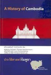 David Porter Chandler: ประวัติศาสตร์กัมพูชา (Paperback, Thai language, 2014, มูลนิธิโครงการตำราสังคมศาสตร์และมนุษยศาสตร์)